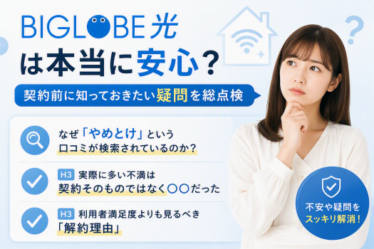 BIGLOBE光の口コミや解約理由、不安要素を契約前に確認しているイメージ