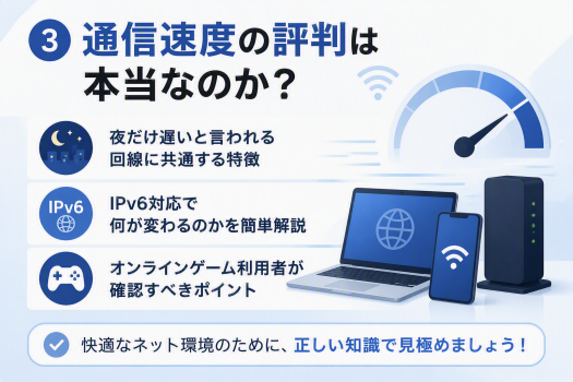 インターネット通信速度の評判に関する解説イラスト。「夜だけ遅い回線の特徴」「IPv6対応による変化」「オンラインゲーム利用者の確認ポイント」の3点を説明。ノートPC、スマホ、ルーター、速度計のイラストと、「正しい知識で見極めましょう」のメッセージ付き。