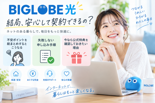 BIGLOBE光の契約検討に関するまとめイラストアイキャッチ。「結局、安心して契約できるの?」のメインキャッチと、笑顔でパソコンを操作する女性、不安ポイントのまとめ・失敗しない申し込み手順・公式特典の確認などの案内アイコン。
