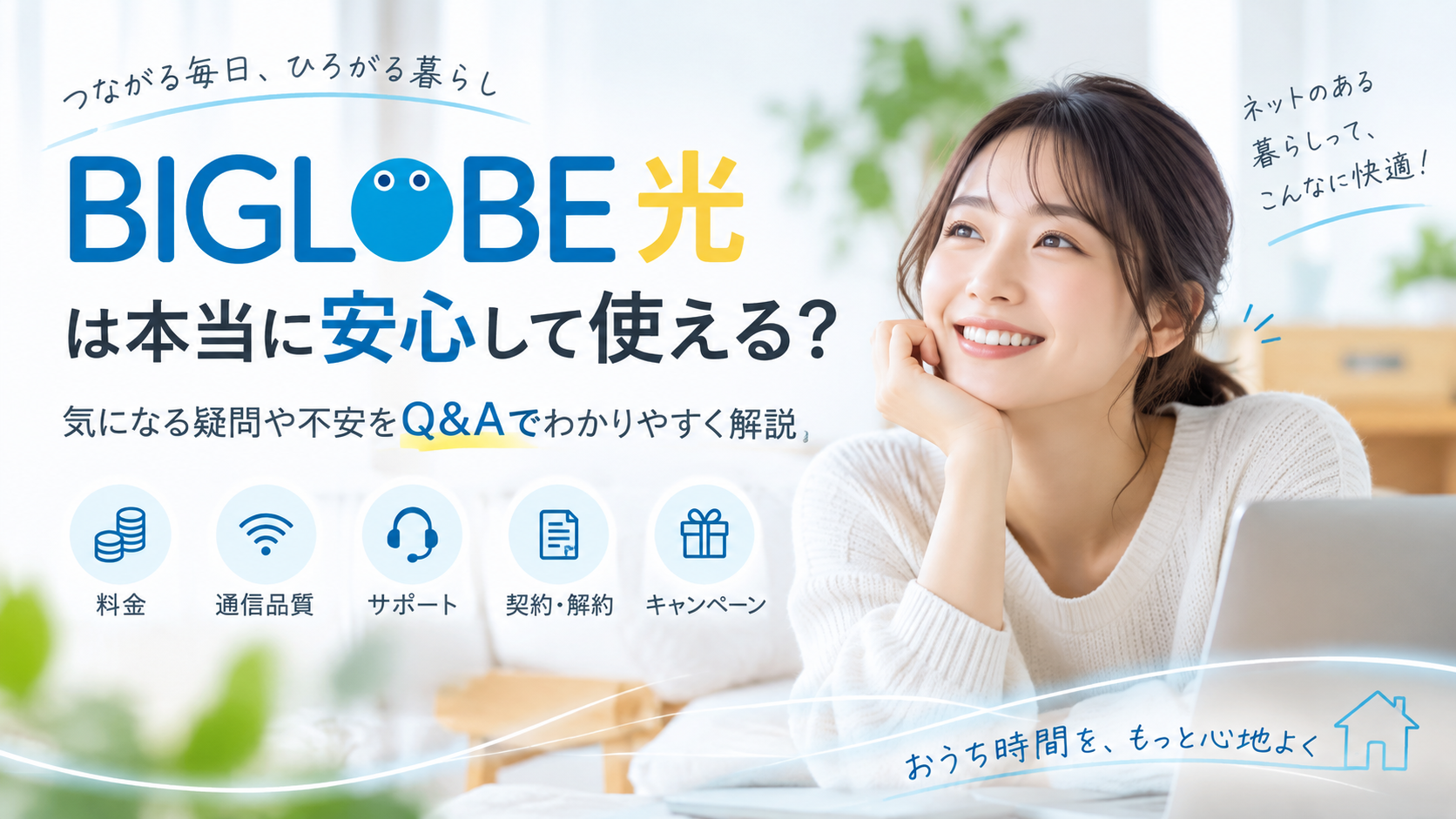 BIGLOBE光は本当に安心?気になるQ&Aや不安要素を解説